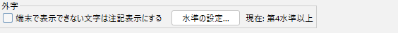 The Gaiji panel with the "Show annotation for characters the device cannot display" checkbox cleared, a "Set level..." button, and the text "Current: JIS level 4 and above"