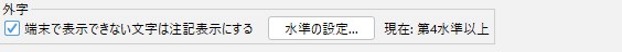 The Gaiji panel with the "Show annotation for characters the device cannot display" checkbox selected