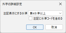 The Gaiji details dialog, with a "Fall back at level" dropdown set to "JIS level 4 and above", an "Include the JIS level code in the annotation" checkbox, and OK/Cancel buttons